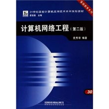 《計算機網絡工程（第2版）》 構建數字時代的基石