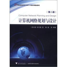 《計(jì)算機(jī)網(wǎng)絡(luò)規(guī)劃與設(shè)計(jì)》第二版 網(wǎng)絡(luò)工程師的實(shí)用指南