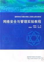 《網(wǎng)絡(luò)安全與管理實(shí)驗(yàn)教程》——構(gòu)建計(jì)算機(jī)網(wǎng)絡(luò)工程專業(yè)實(shí)踐能力體系的核心教材