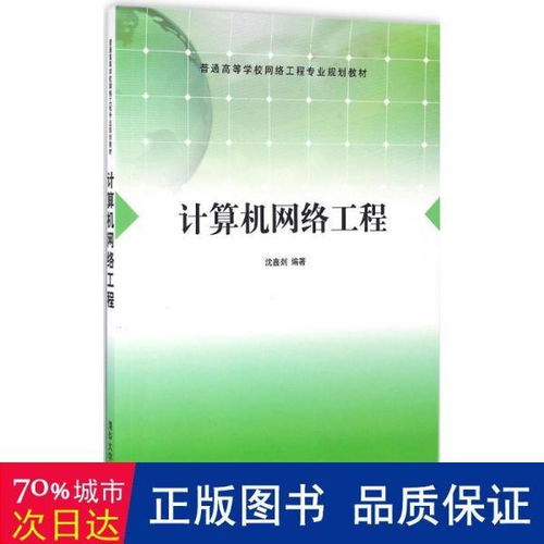《計(jì)算機(jī)網(wǎng)絡(luò)工程》教材評(píng)介 面向大中專理科計(jì)算機(jī)專業(yè)的實(shí)用指南