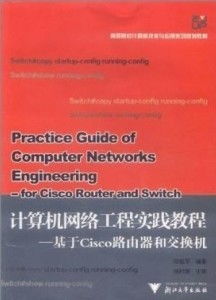 《計算機網絡工程教程 基于Cisco路由器和交換機實踐指南》